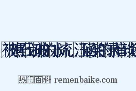 被礁石划破的水流·汪涵笑的录音谈话是什么意思的图片